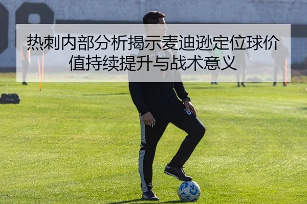 re-ci-nei-bu-fen-xi-jie-shi-mai-di-xun-ding-wei-qiu-jia-zhi-chi-xu-ti-sheng-yu-zhan-shu-yi-yi-3-354.jpg