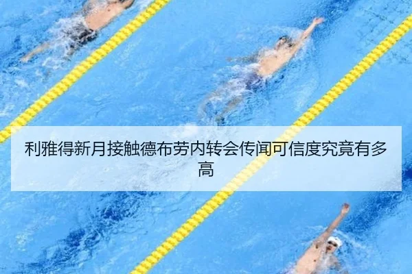 利雅得新月接触德布劳内转会传闻可信度究竟有多高
